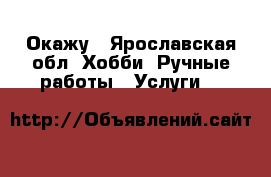 Окажу - Ярославская обл. Хобби. Ручные работы » Услуги   